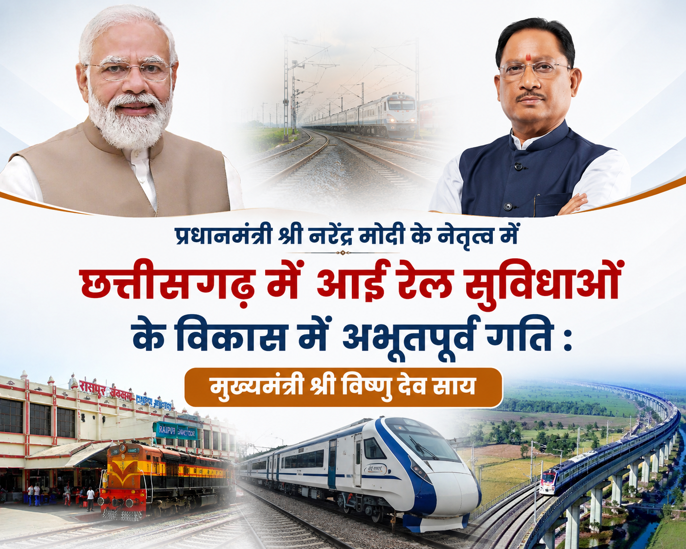 प्रधानमंत्री श्री नरेंद्र मोदी के नेतृत्व में छत्तीसगढ़ में आई रेल सुविधाओं के विकास में अभूतपूर्व गति : मुख्यमंत्री श्री विष्णु देव साय