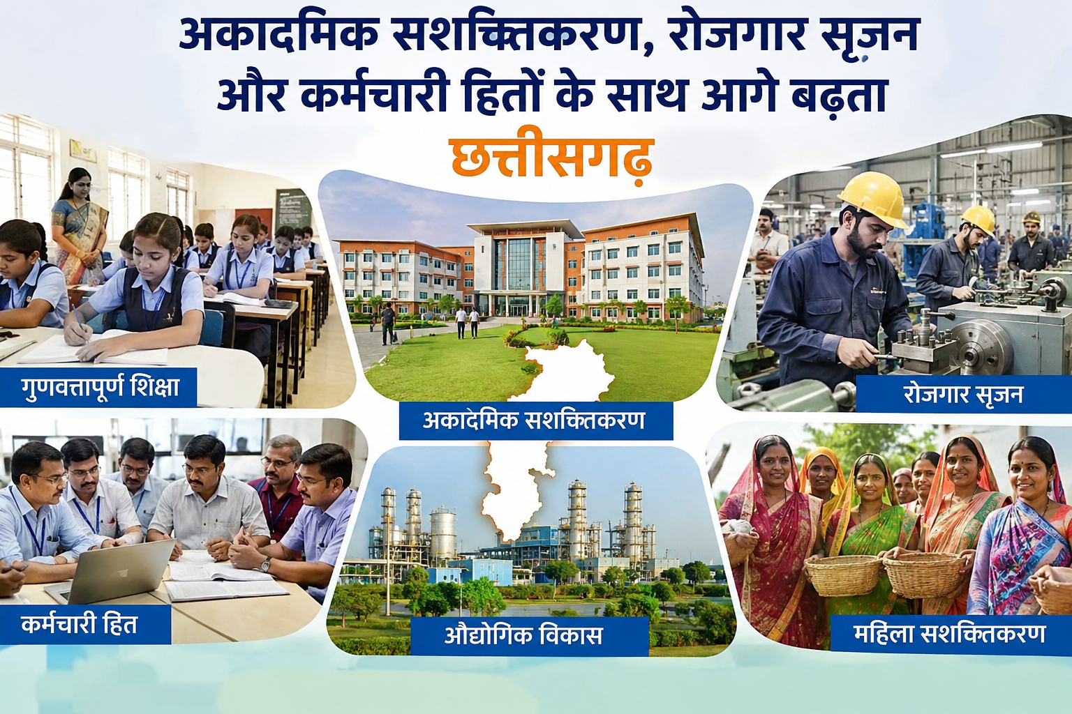 विशेष लेख : अकादमिक सशक्तिकरण, रोजगार सृजन और कर्मचारी हितों के साथ आगे बढ़ता छत्तीसगढ़