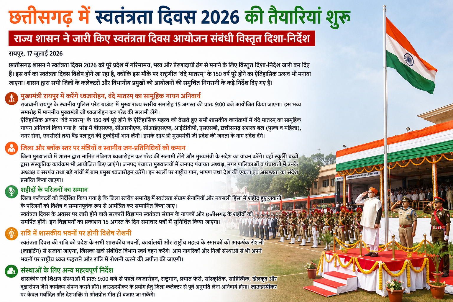 छत्तीसगढ़ में स्वतंत्रता दिवस 2026 की तैयारियां शुरू छत्तीसगढ़ में स्वतंत्रता दिवस 2026 की तैयारियां शुरू