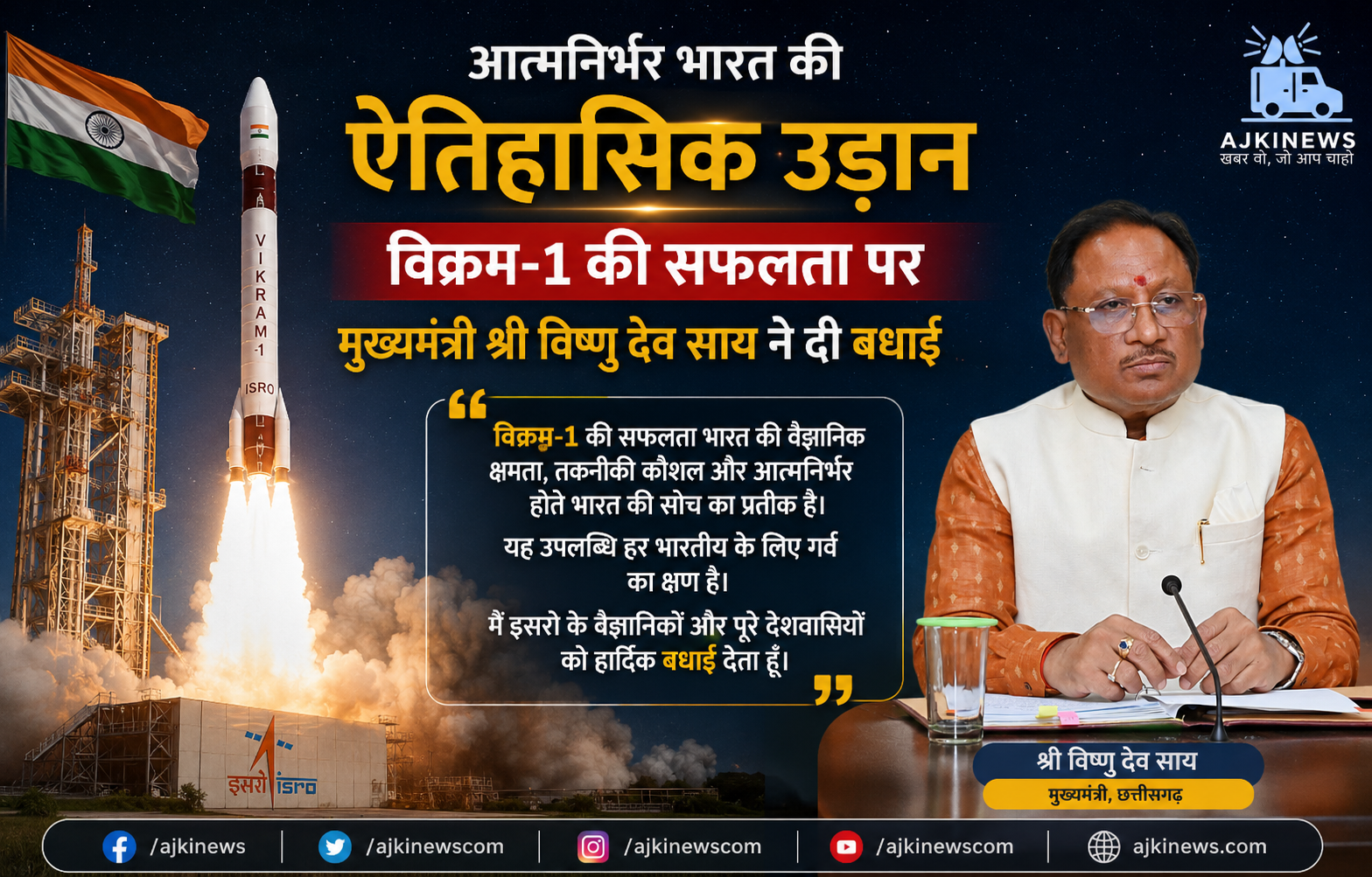 आत्मनिर्भर भारत की ऐतिहासिक उड़ान : विक्रम-1 की सफलता पर मुख्यमंत्री श्री विष्णु देव साय ने दी बधाई आत्मनिर्भर भारत की ऐतिहासिक उड़ान : विक्रम-1 की सफलता पर मुख्यमंत्री श्री विष्णु देव साय ने दी बधाई
