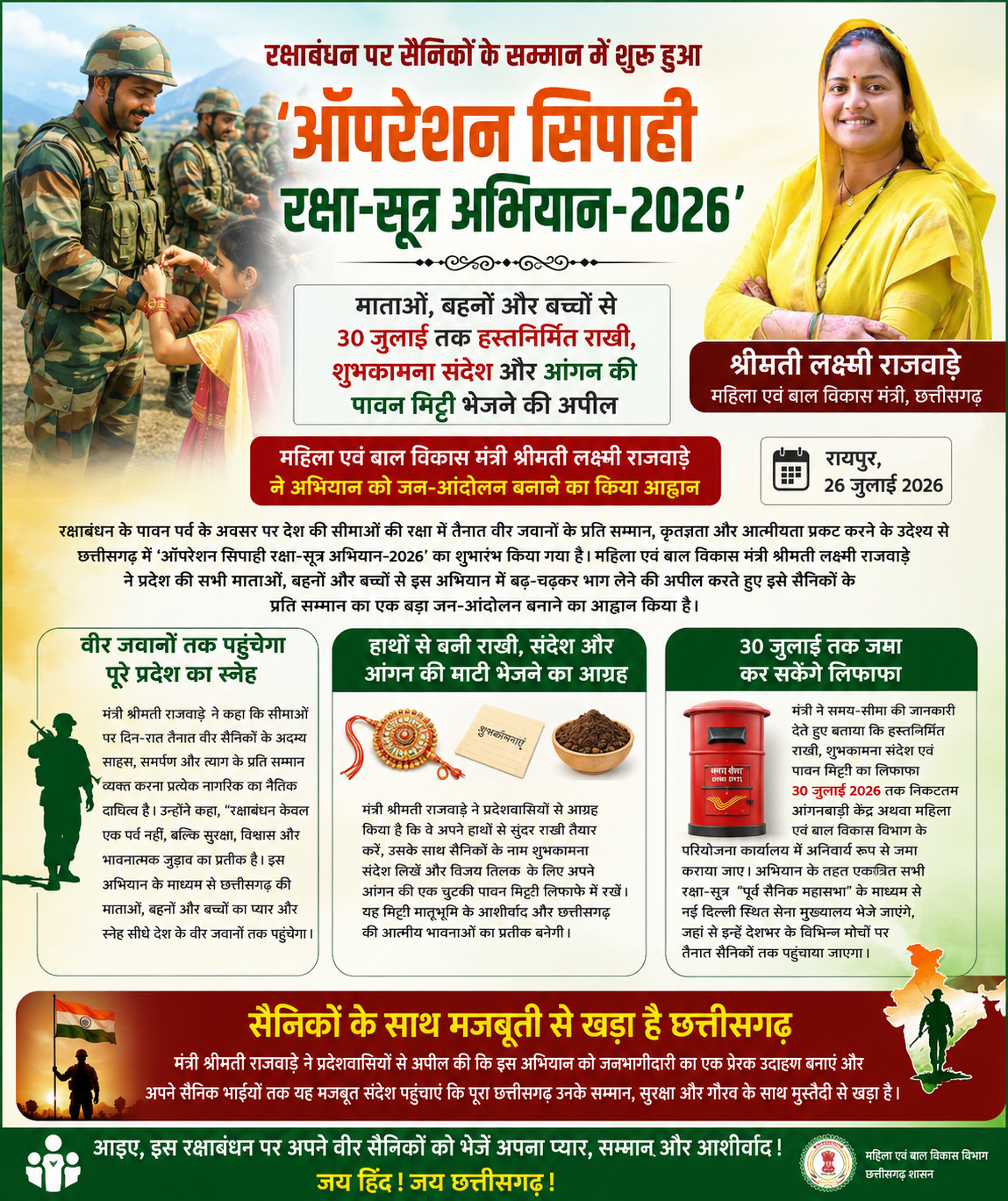 रक्षाबंधन पर सैनिकों के सम्मान में शुरू हुआ ‘ऑपरेशन सिपाही रक्षा-सूत्र अभियान-2026’