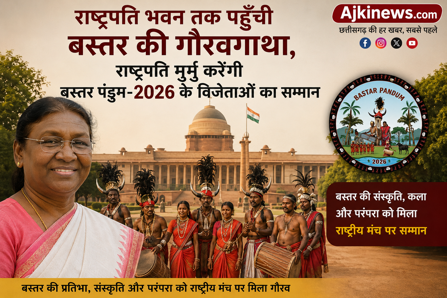 राष्ट्रपति भवन तक पहुँची बस्तर की गौरवगाथा, राष्ट्रपति मुर्मु करेंगी बस्तर पंडुम-2026 के विजेताओं का सम्मान