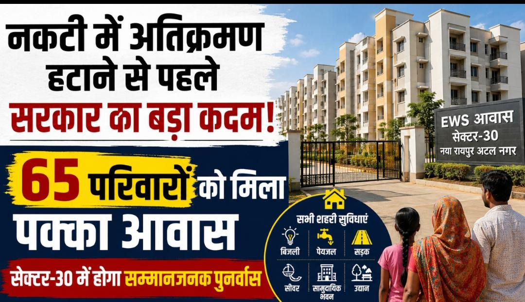 नकटी में शासकीय भूमि से अतिक्रमण हटाने से पहले सरकार ने प्रभावित परिवारों को दिया पक्का आवास