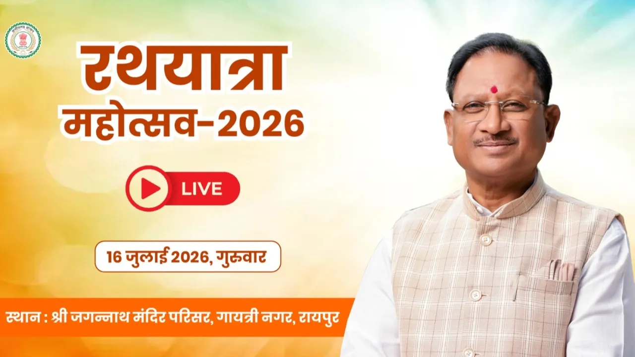 रथ यात्रा महोत्सव 2026 में शामिल होंगे मुख्यमंत्री विष्णुदेव साय, भगवान जगन्नाथ का लेंगे आशीर्वाद, देखे लाइव…..