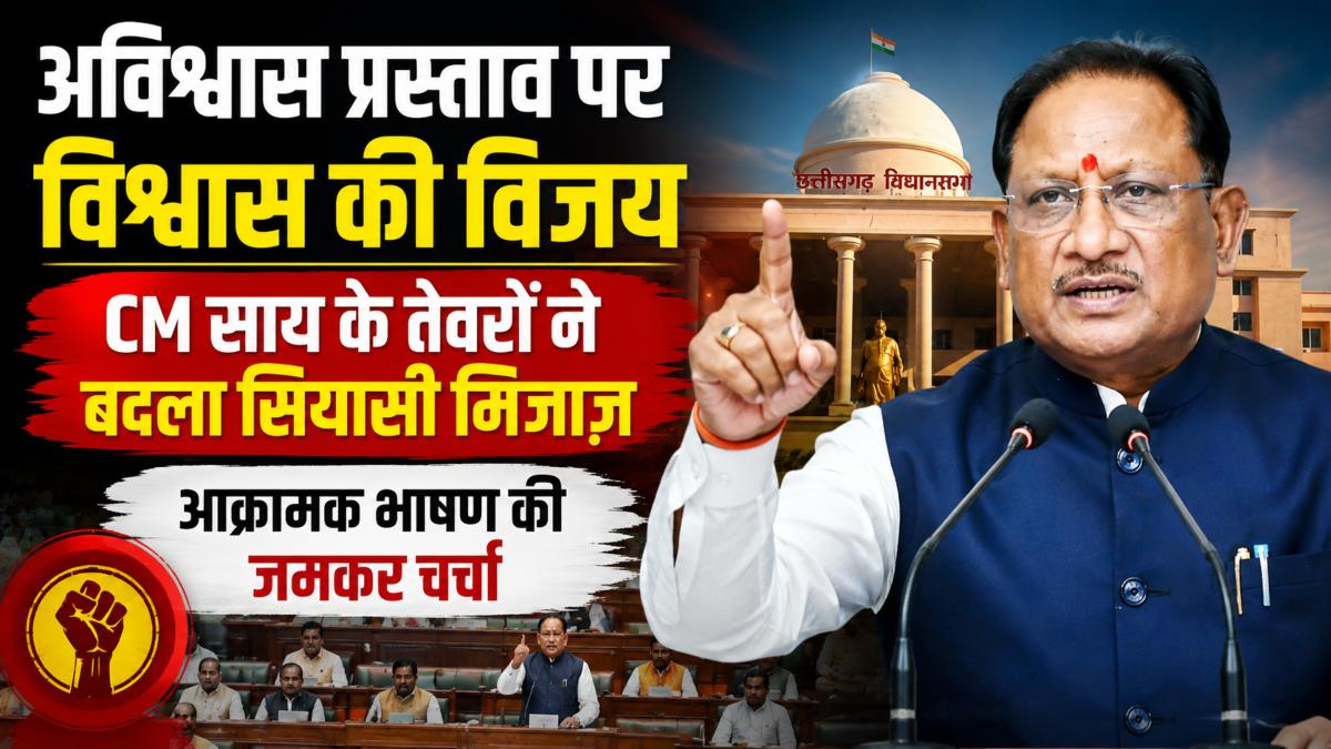 अविश्वास प्रस्ताव पर विश्वास की विजय: CM साय के तेवरों ने बदला सियासी मिजाज़…….. अविश्वास प्रस्ताव पर विश्वास की विजय: CM साय के तेवरों ने बदला सियासी मिजाज़……..