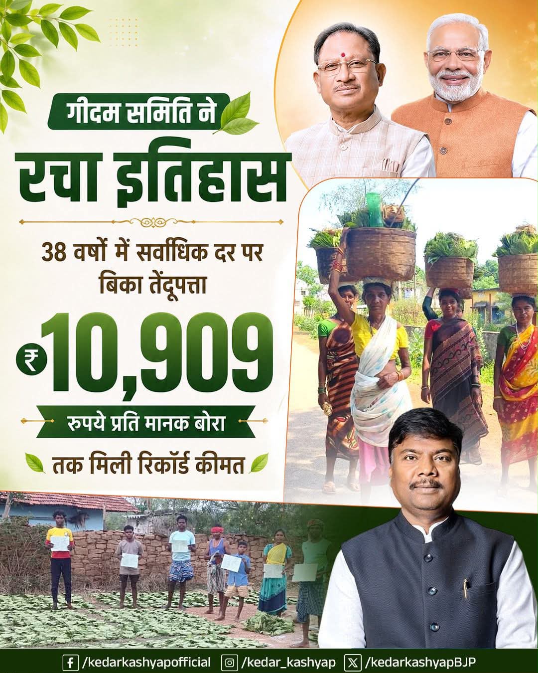 गीदम समिति ने रचा इतिहास, 38 वर्षों में सबसे अधिक कीमत पर बिका तेंदूपत्ता गीदम समिति ने रचा इतिहास, 38 वर्षों में सबसे अधिक कीमत पर बिका तेंदूपत्ता