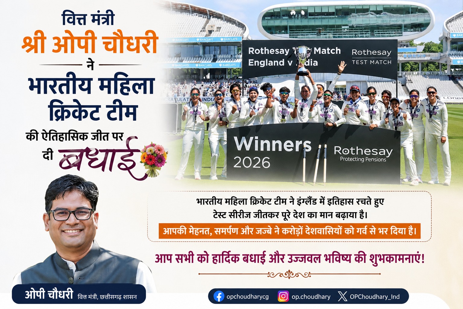 वित्त मंत्री श्री ओपी चौधरी ने भारतीय महिला क्रिकेट टीम की ऐतिहासिक जीत पर दी बधाई वित्त मंत्री श्री ओपी चौधरी ने भारतीय महिला क्रिकेट टीम की ऐतिहासिक जीत पर दी बधाई