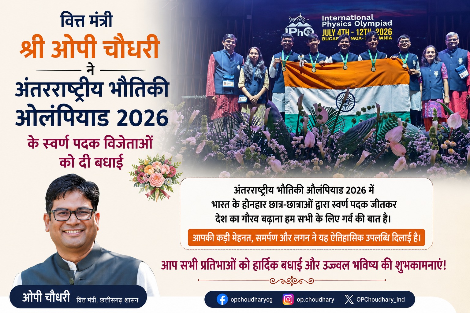 वित्त मंत्री श्री ओपी चौधरी ने अंतरराष्ट्रीय भौतिकी ओलंपियाड 2026 के स्वर्ण पदक विजेताओं को दी बधाई