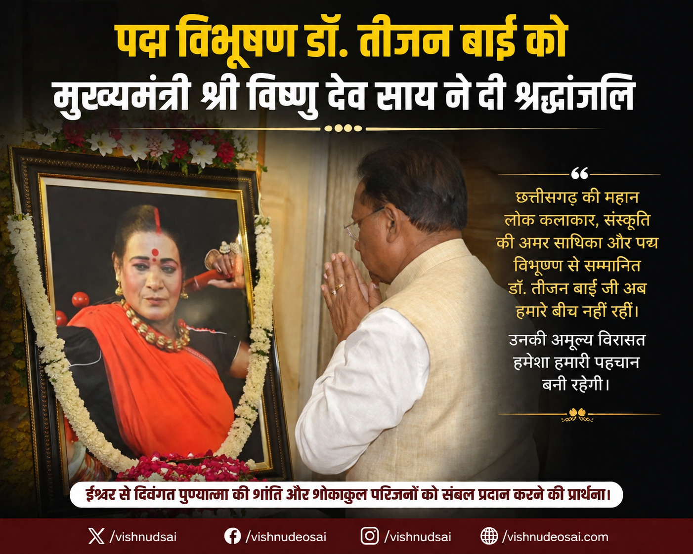पद्म विभूषण डॉ. तीजन बाई को मुख्यमंत्री श्री विष्णु देव साय ने दी श्रद्धांजलि
