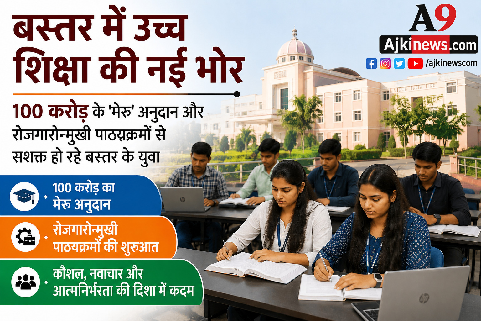 विशेष लेख : बस्तर में उच्च शिक्षा की नई भोर