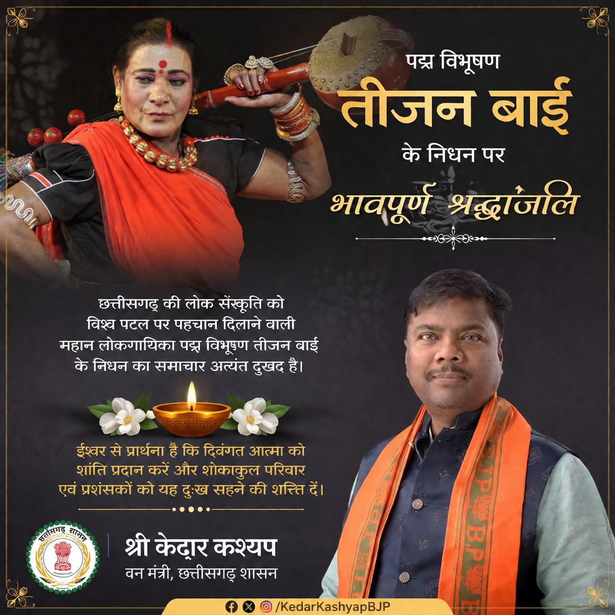 पद्म विभूषण तीजन बाई के निधन पर वन मंत्री श्री केदार कश्यप ने जताया गहरा शोक पद्म विभूषण तीजन बाई के निधन पर वन मंत्री श्री केदार कश्यप ने जताया गहरा शोक