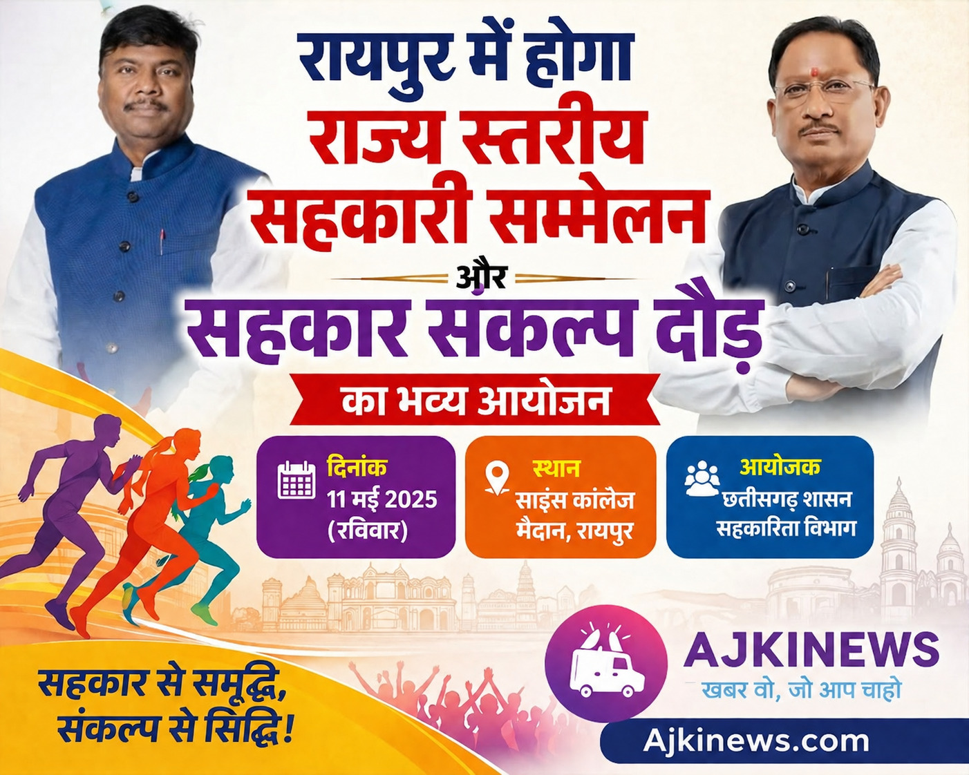 रायपुर में होगा राज्य स्तरीय सहकारी सम्मेलन और सहकार संकल्प दौड़ का भव्य आयोजन