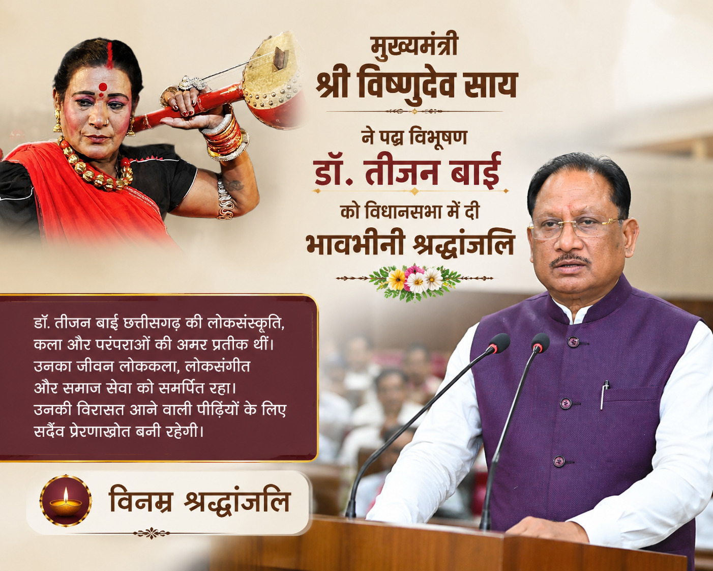 मुख्यमंत्री श्री विष्णुदेव साय ने पद्म विभूषण डॉ. तीजन बाई को विधानसभा में दी भावभीनी श्रद्धांजलि मुख्यमंत्री श्री विष्णुदेव साय ने पद्म विभूषण डॉ. तीजन बाई को विधानसभा में दी भावभीनी श्रद्धांजलि