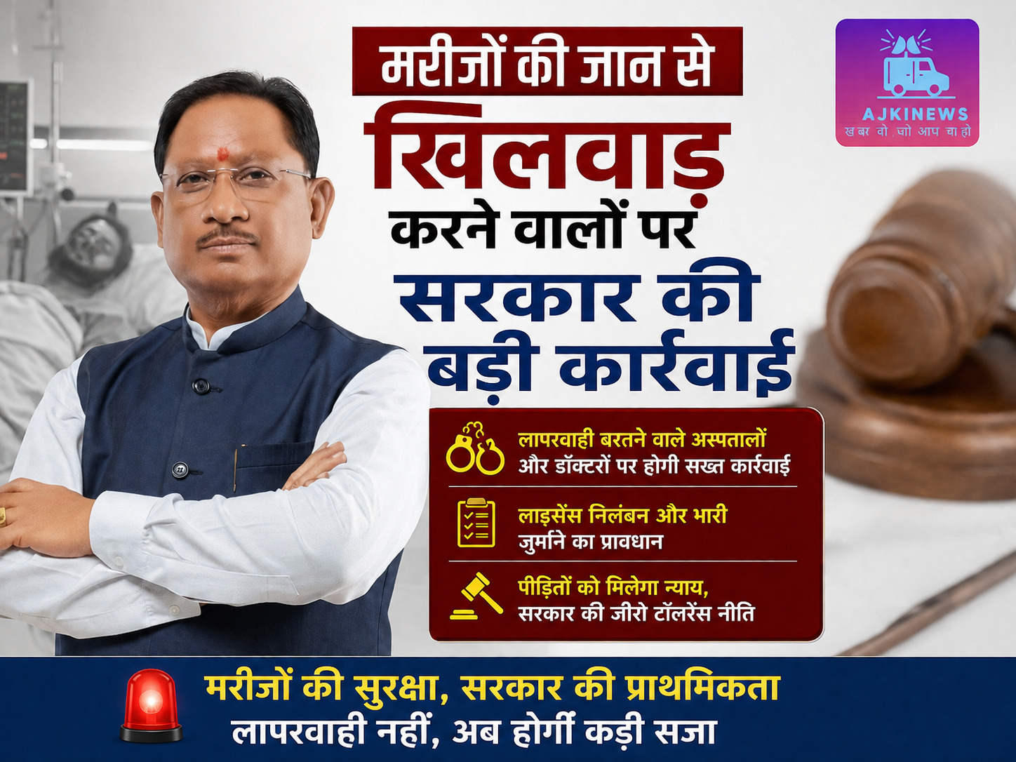 मरीजों की जान से खिलवाड़ करने वालों पर सरकार की बड़ी कार्रवाई मरीजों की जान से खिलवाड़ करने वालों पर सरकार की बड़ी कार्रवाई