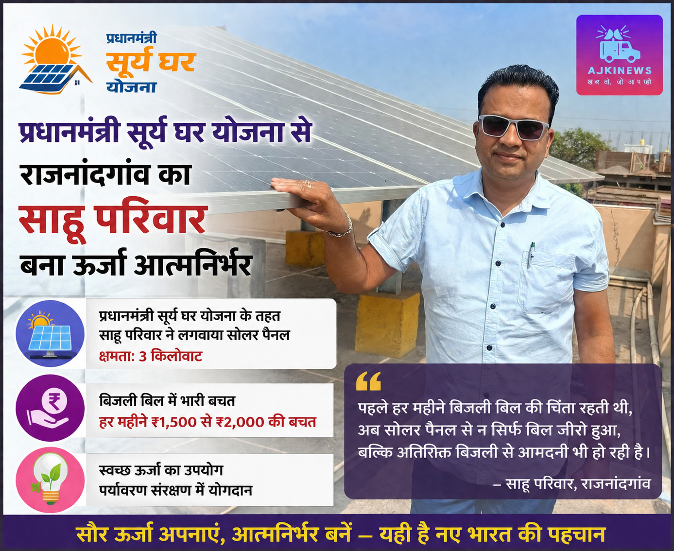 प्रधानमंत्री सूर्य घर योजना से राजनांदगांव का साहू परिवार बना ऊर्जा आत्मनिर्भर