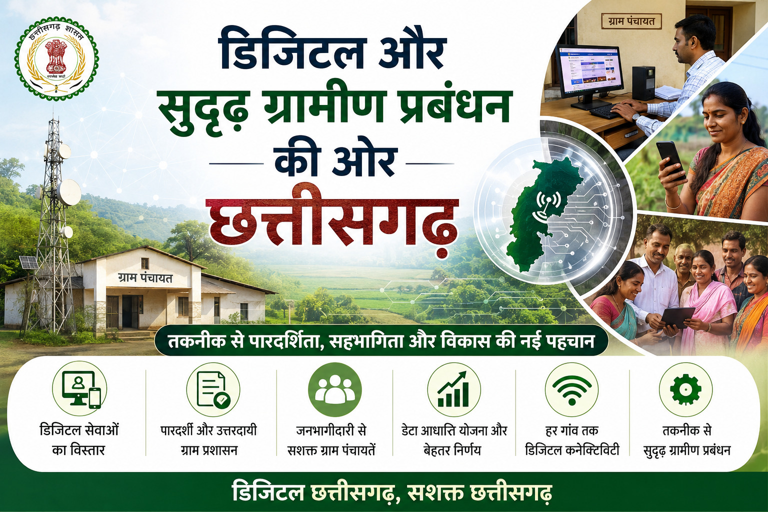 डिजिटल और सुदृढ़ ग्रामीण प्रबंधन की ओर छत्तीसगढ़