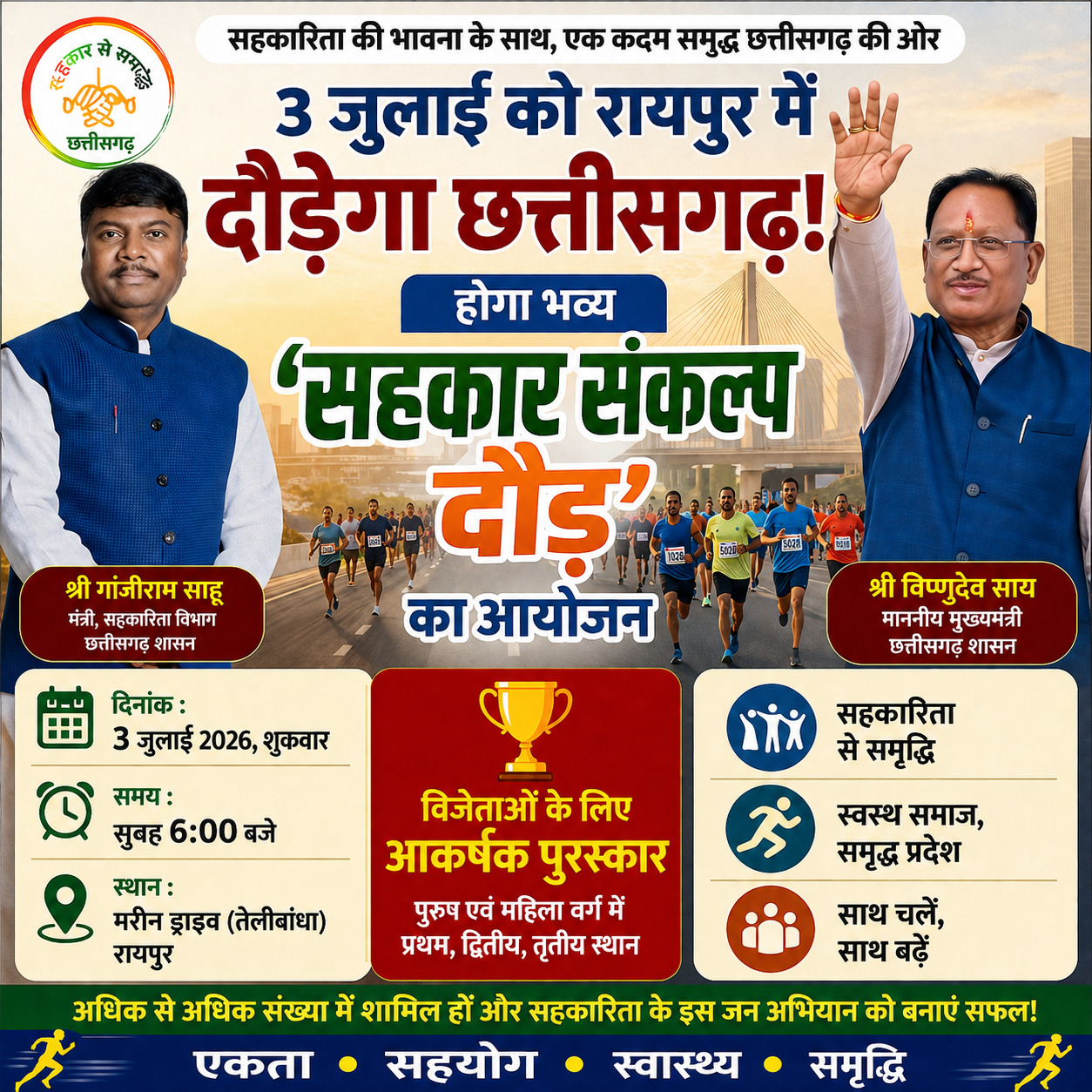 3 जुलाई को रायपुर दौड़ेगा पूरा छत्तीसगढ़! ‘सहकार संकल्प दौड़’ में लें हिस्सा, जीतें आकर्षक पुरस्कार और बनें समृद्ध प्रदेश के सहभागी