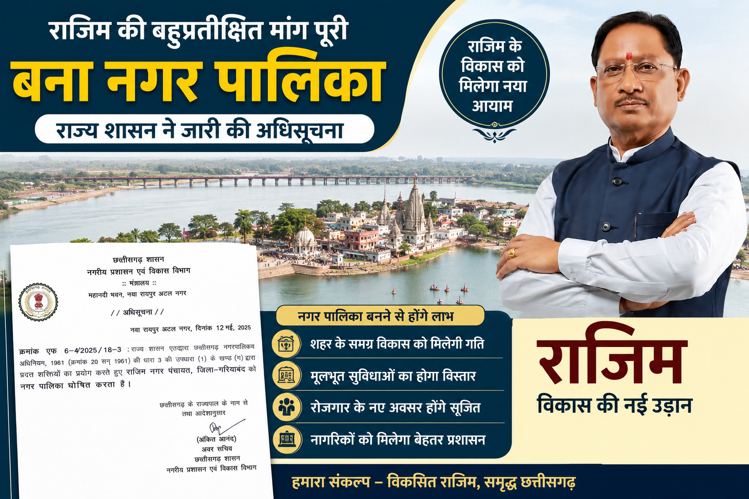 राजिम की बहुप्रतीक्षित मांग पूरी, बना नगर पालिका : राज्य शासन ने जारी की अधिसूचना राजिम की बहुप्रतीक्षित मांग पूरी, बना नगर पालिका : राज्य शासन ने जारी की अधिसूचना