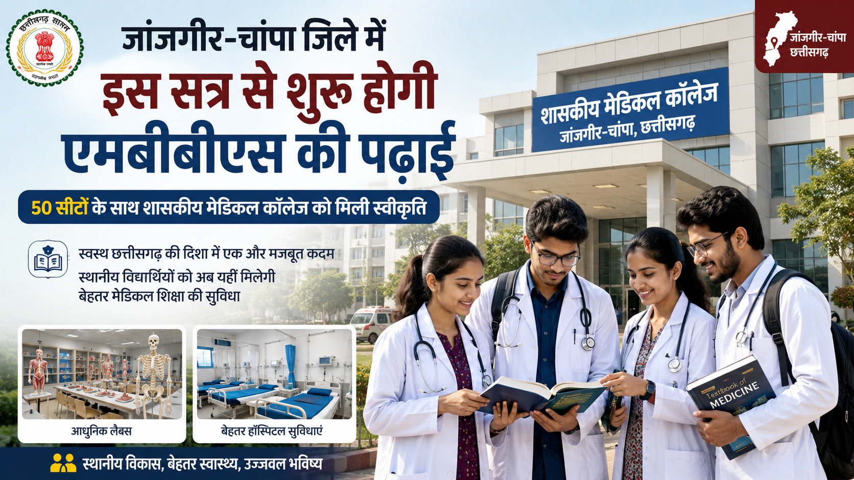जांजगीर-चांपा जिले में इस सत्र से शुरू होगी एमबीबीएस की पढ़ाई