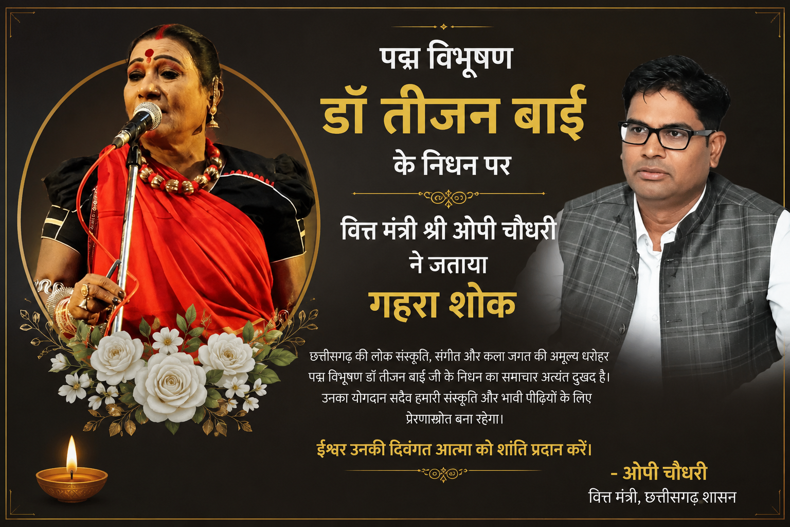 पद्म विभूषण डॉ तीजन बाई के निधन पर वित्त मंत्री श्री ओपी चौधरी ने जताया गहरा शोक पद्म विभूषण डॉ तीजन बाई के निधन पर वित्त मंत्री श्री ओपी चौधरी ने जताया गहरा शोक