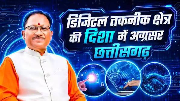 विशेष लेख : ​डिजिटल क्रांति की ओर छत्तीसगढ़