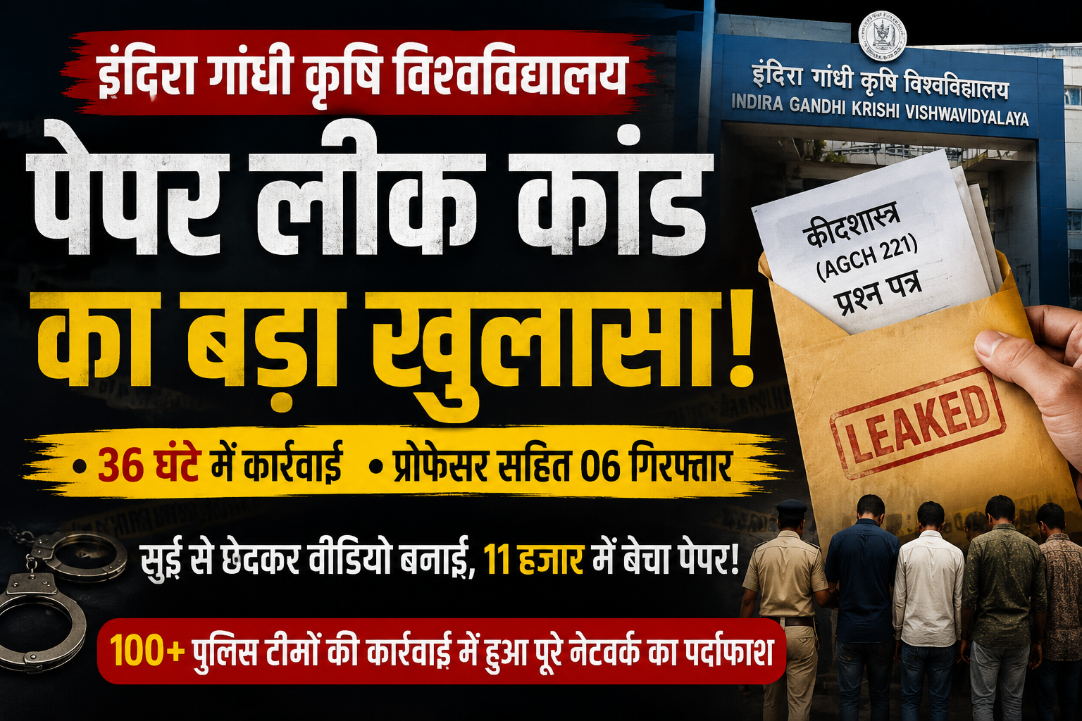 IGKV पेपर लीक का ‘प्रोफेसर कनेक्शन’ बेनकाब! सुई से खोला लिफाफा, वीडियो बनाया और ₹11 हजार में बेच दिया प्रश्नपत्र