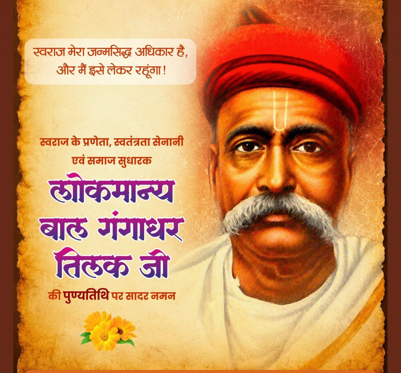 लोकमान्य बाल गंगाधर तिलक की पुण्यतिथि पर वित्त मंत्री श्री ओपी चौधरी ने किया श्रद्धापूर्वक नमन
