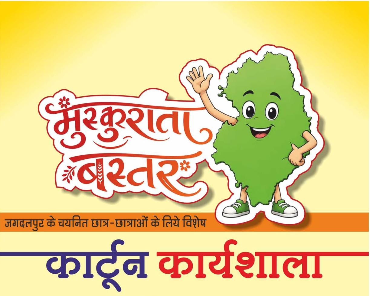 बस्तर की संस्कृति, पर्यटन और विकास की गाथा को कला के माध्यम से मिलेगी नई पहचान, कार्टून कला के माध्यम से बस्तर की सकारात्मक तस्वीर पहुंचेगी देश-दुनिया तक
