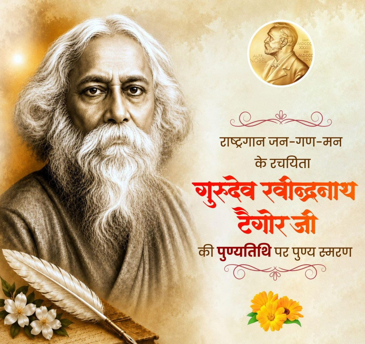 गुरुदेव रवीन्द्रनाथ टैगोर की पुण्यतिथि पर वित्त मंत्री श्री ओपी चौधरी ने किया पुण्य स्मरण