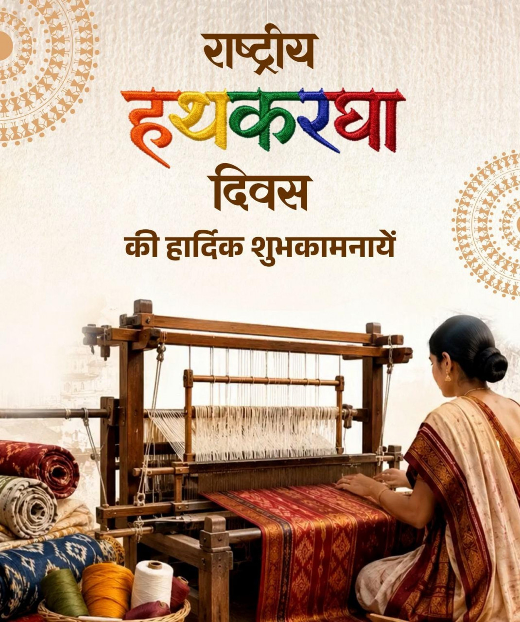राष्ट्रीय हथकरघा दिवस पर वित्त मंत्री श्री ओपी चौधरी ने बुनकरों को दी शुभकामनाएं