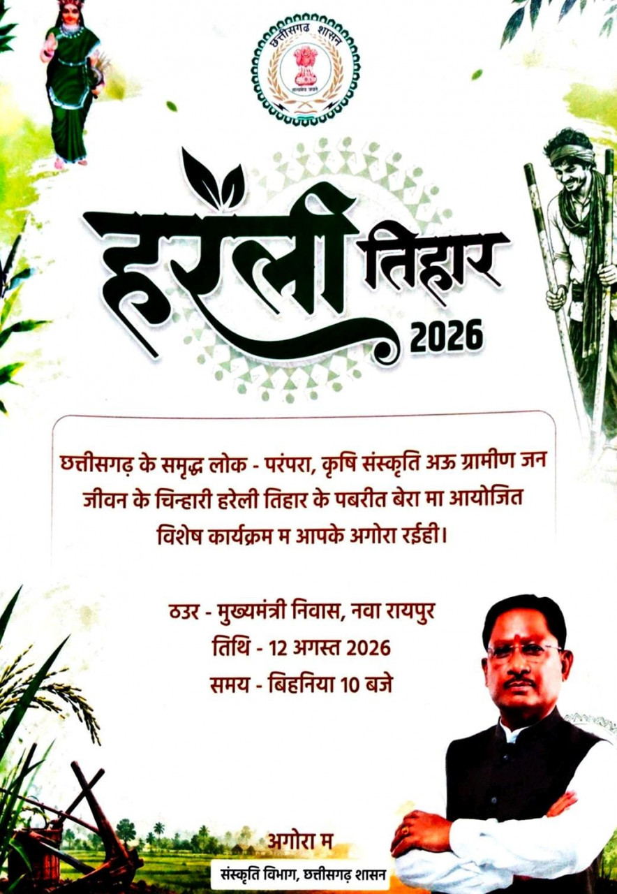 नया रायपुर स्थित मुख्यमंत्री निवास में सजेगा छत्तीसगढ़ की लोक संस्कृति का रंग: हरेली तिहार पर होगा विशेष आयोजन