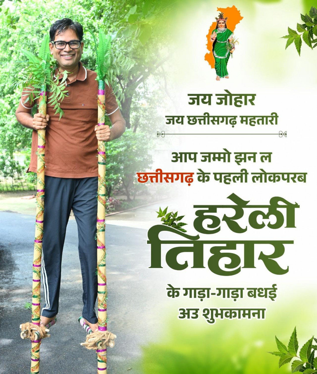हरेली तिहार पर वित्त मंत्री श्री ओपी चौधरी ने प्रदेशवासियों को दी बधाई