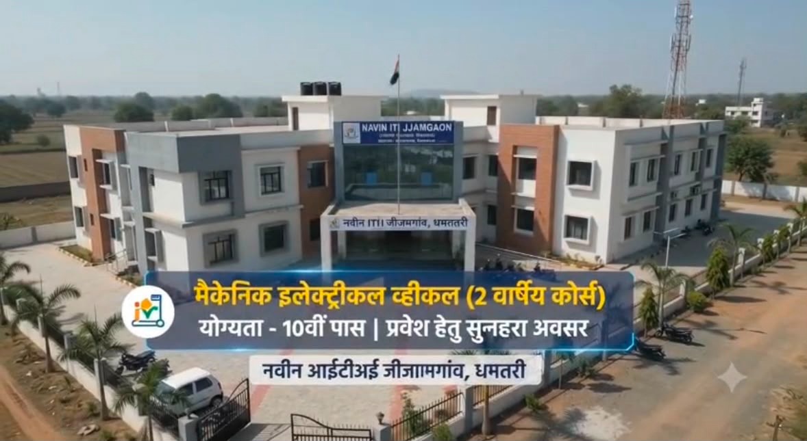 जीजामगांव के नवीन आईटीआई में शुरू हुआ ‘मैकेनिक इलेक्ट्रिक व्हीकल’ ट्रेड; युवाओं के लिए रोजगार के खुलेंगे नए द्वार