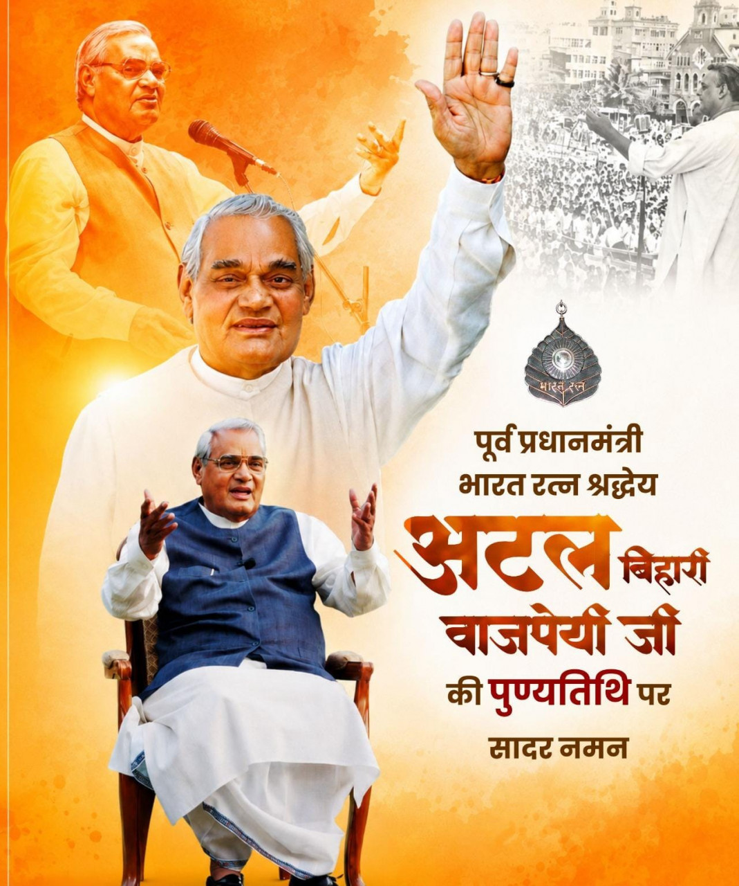 पूर्व प्रधानमंत्री भारत रत्न श्री अटल बिहारी वाजपेयी की पुण्यतिथि पर वित्त मंत्री श्री ओपी चौधरी ने किया सादर नमन