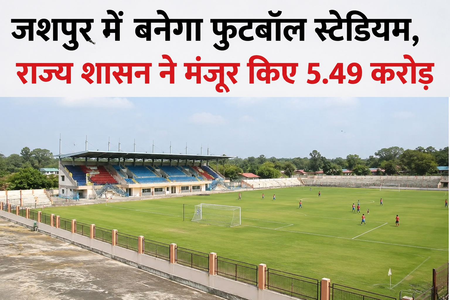 जशपुर में बनेगा फुटबॉल स्टेडियम, राज्य शासन ने मंजूर किए 5.49 करोड़