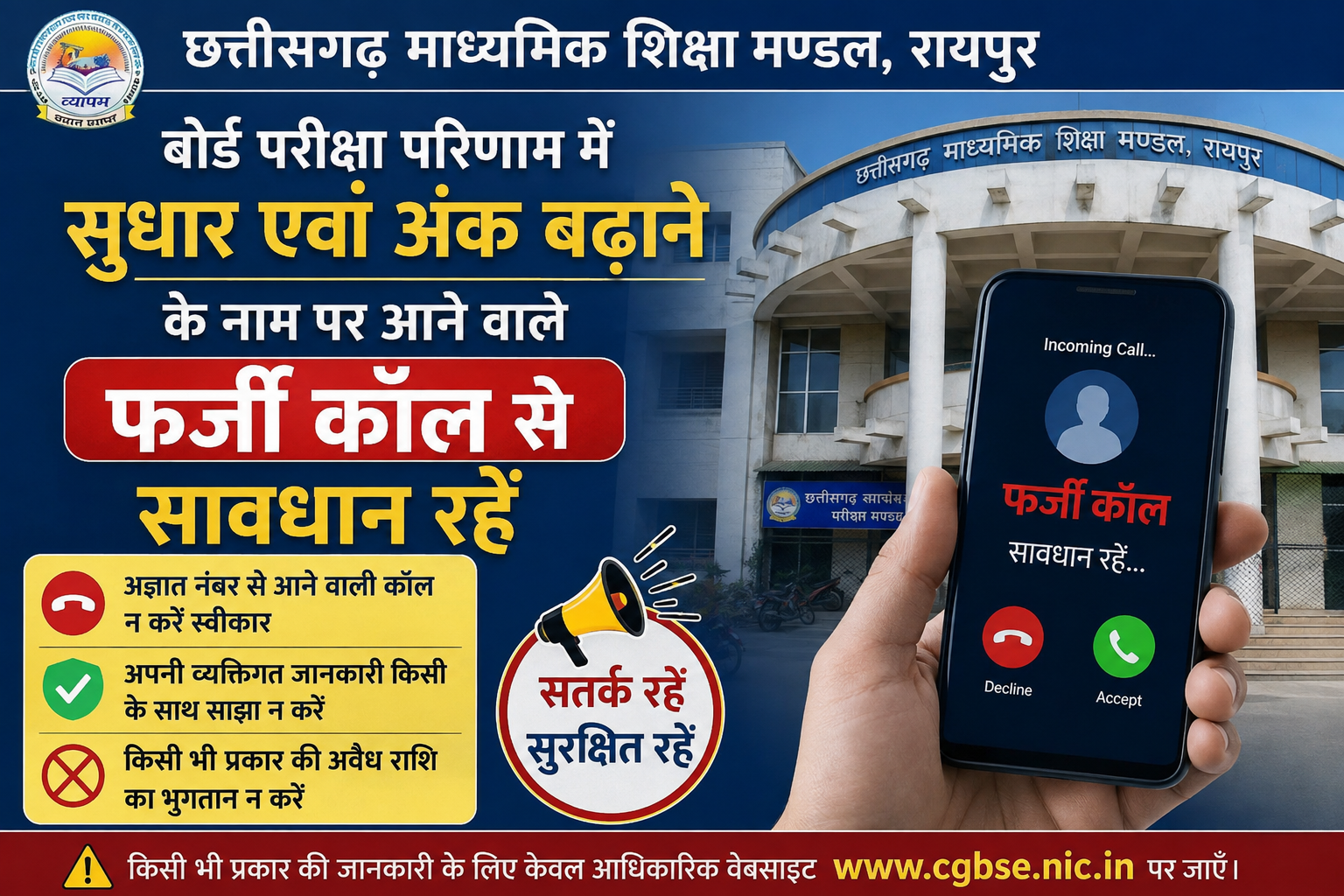 बोर्ड परीक्षा परिणाम में सुधार एवं अंक बढ़ाने के नाम पर आने वाले फर्जी कॉल से सावधान रहें — छत्तीसगढ़ माध्यमिक शिक्षा मण्डल ने विद्यार्थियों एवं पालकों को किया सतर्क