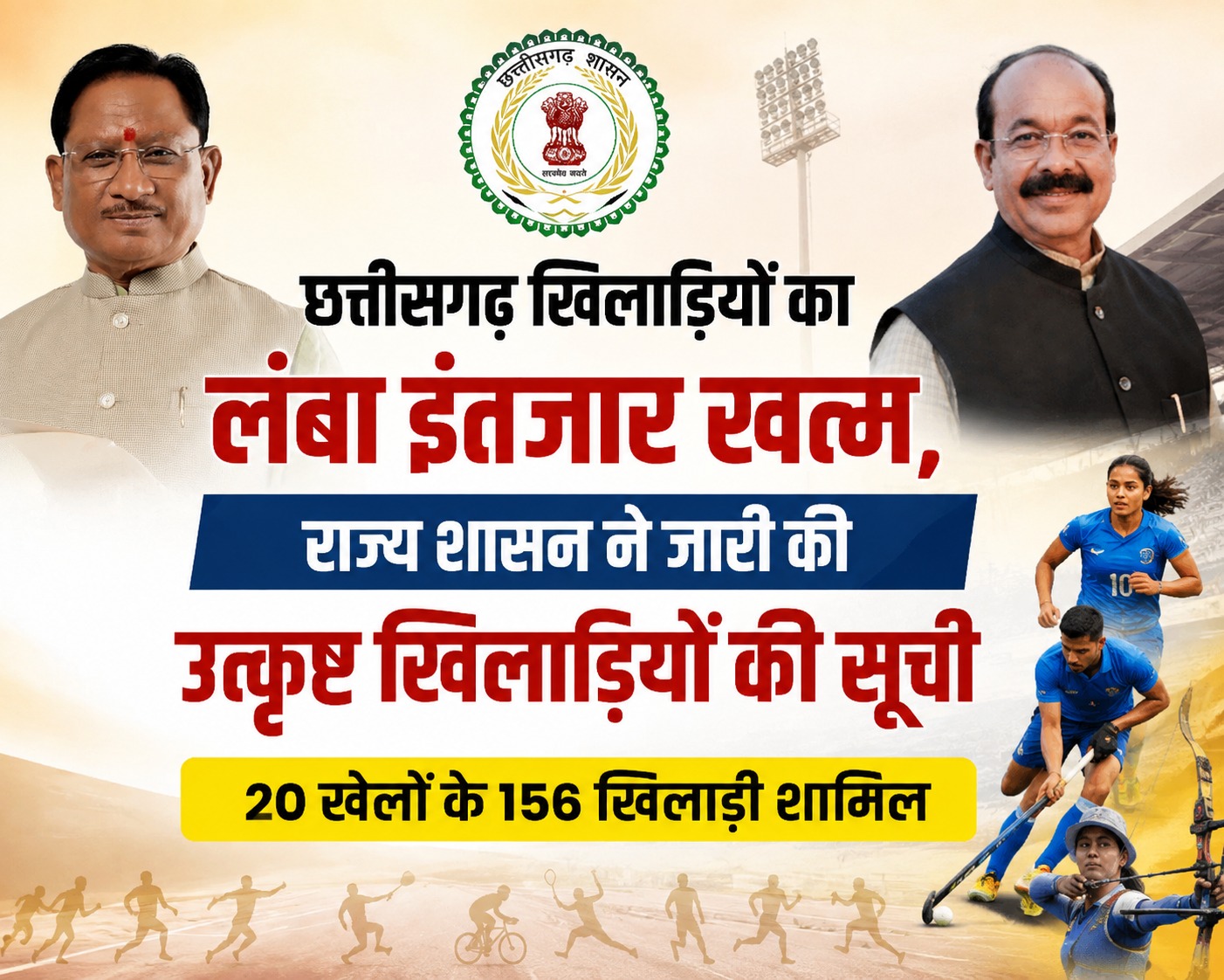 खिलाड़ियों का लंबा इंतजार खत्म, राज्य शासन ने जारी की उत्कृष्ट खिलाड़ियों की सूची