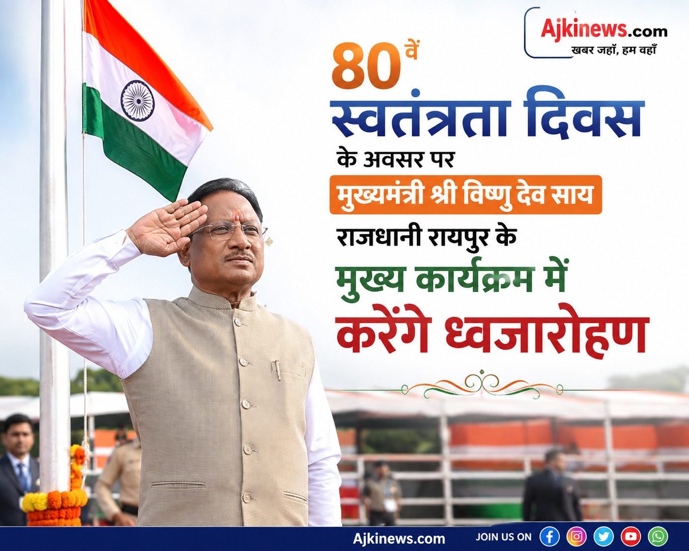 80वें स्वतन्त्रता दिवस के अवसर पर मुख्यमंत्री श्री विष्णु देव साय राजधानी रायपुर के मुख्य कार्यक्रम में करेंगे ध्वजारोहण