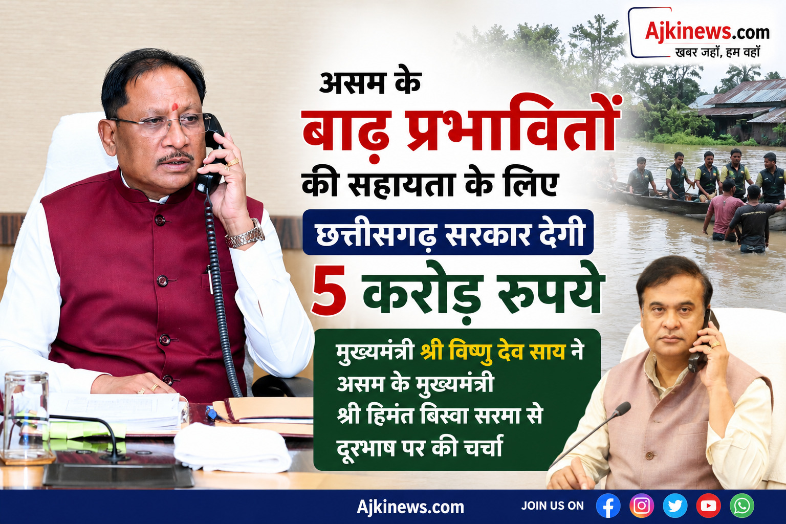 असम के बाढ़ प्रभावितों की सहायता के लिए छत्तीसगढ़ सरकार देगी 5 करोड़ रुपये