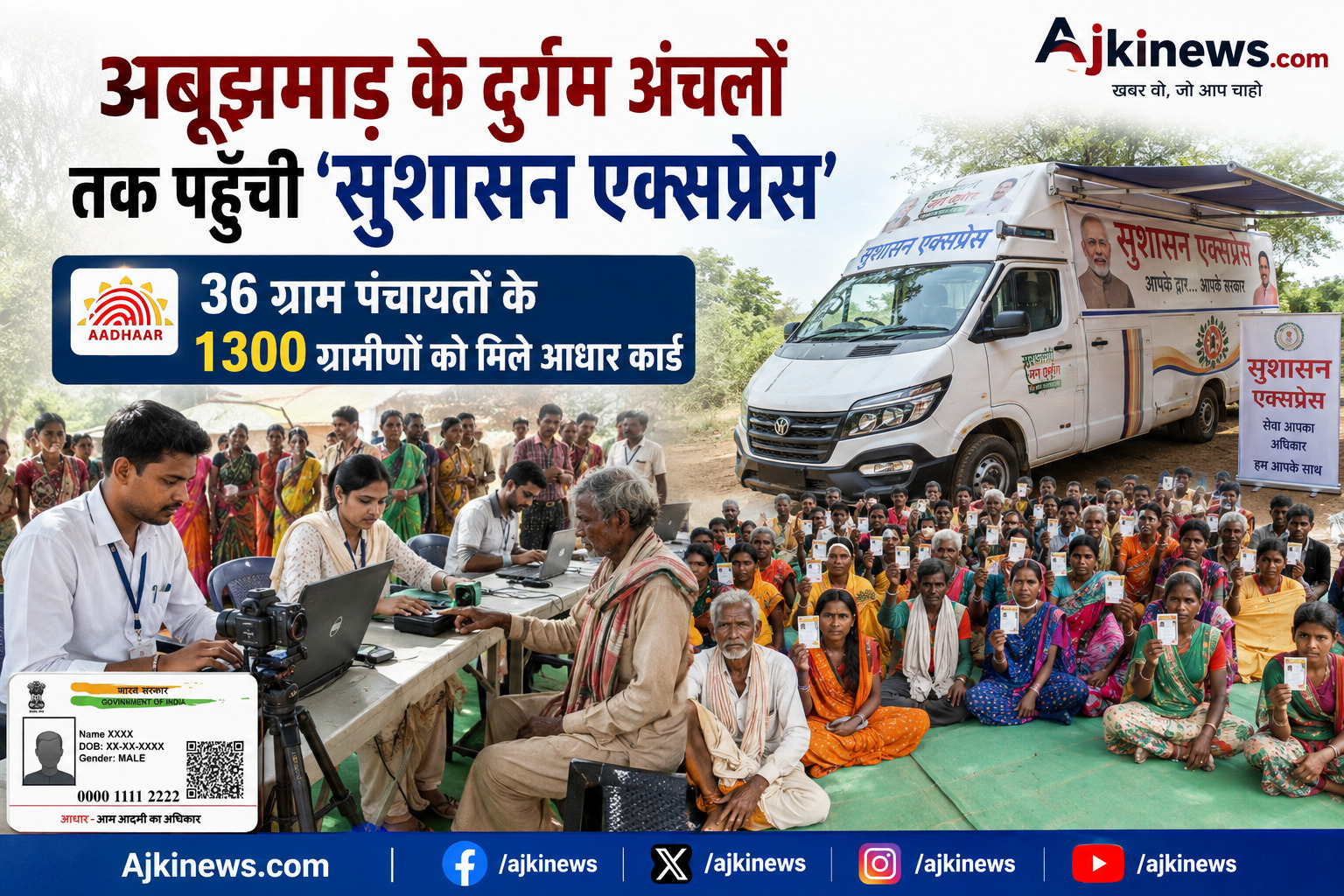 अबूझमाड़ के दुर्गम अंचलों तक पहुँची ‘सुशासन एक्सप्रेस’