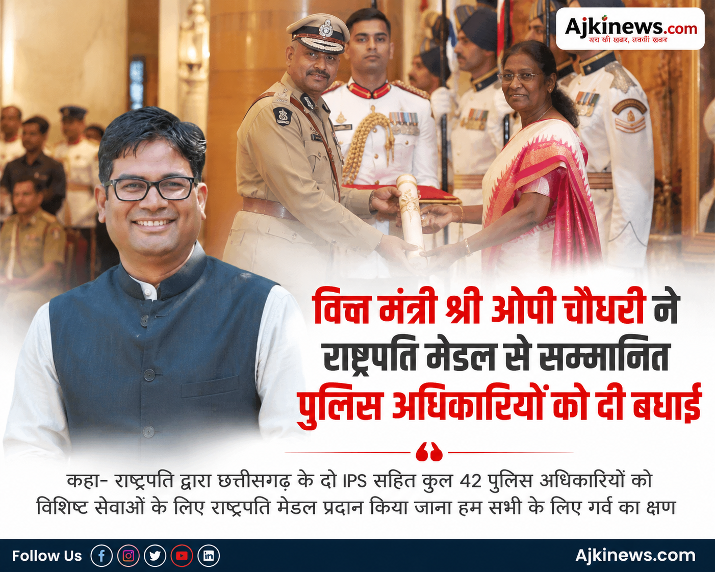 वित्त मंत्री श्री ओपी चौधरी ने राष्ट्रपति मेडल से सम्मानित पुलिस अधिकारियों को दी बधाई