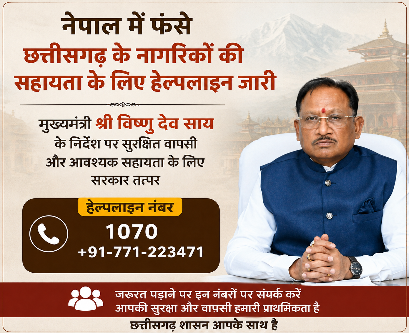 नेपाल में फंसे छत्तीसगढ़ के नागरिकों की सहायता के लिए हेल्पलाइन जारी
