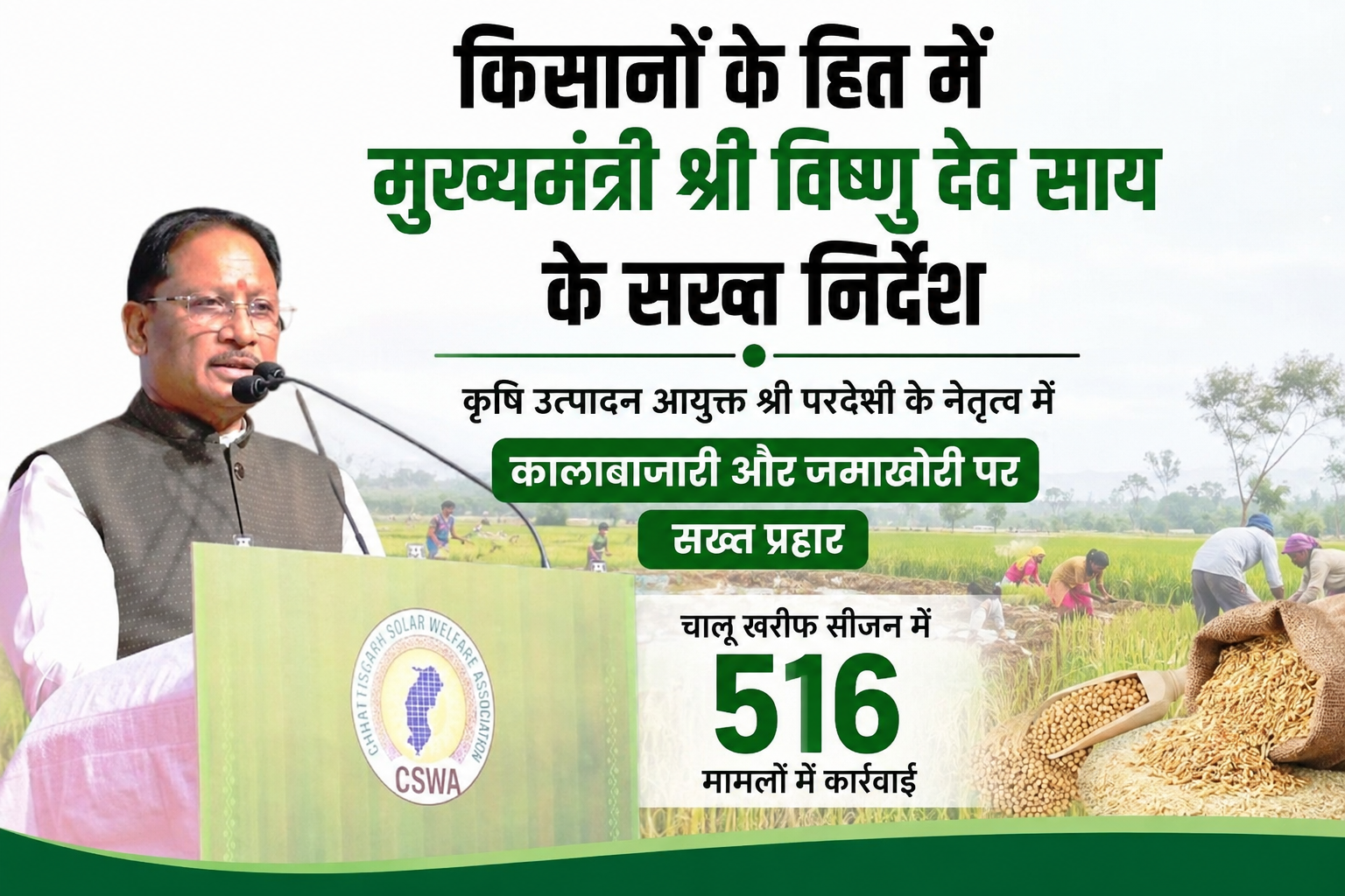 किसानों के हित में मुख्यमंत्री श्री विष्णु देव साय के सख्त निर्देश
