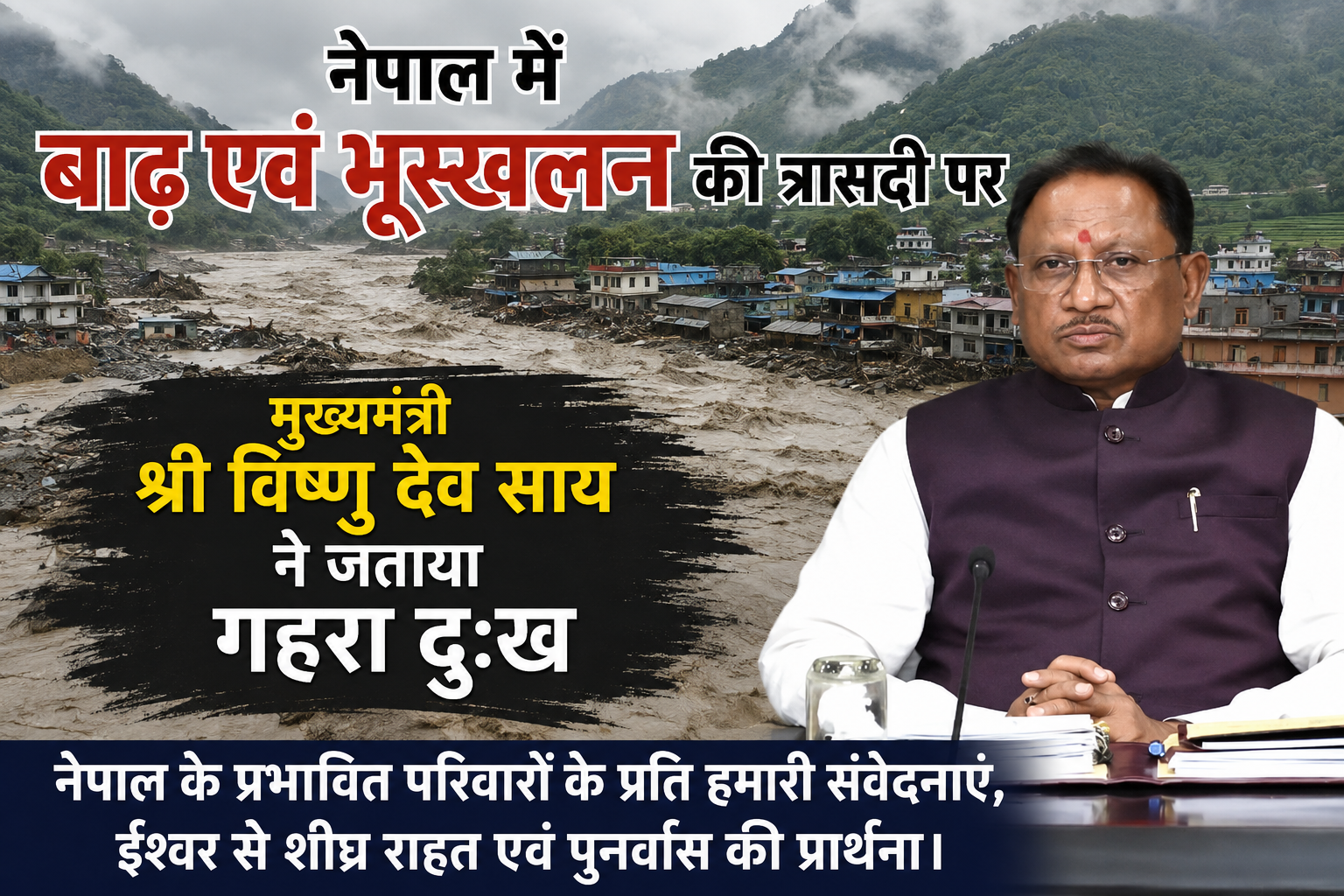 नेपाल में बाढ़ एवं भूस्खलन की त्रासदी पर मुख्यमंत्री श्री विष्णु देव साय ने जताया गहरा दुःख