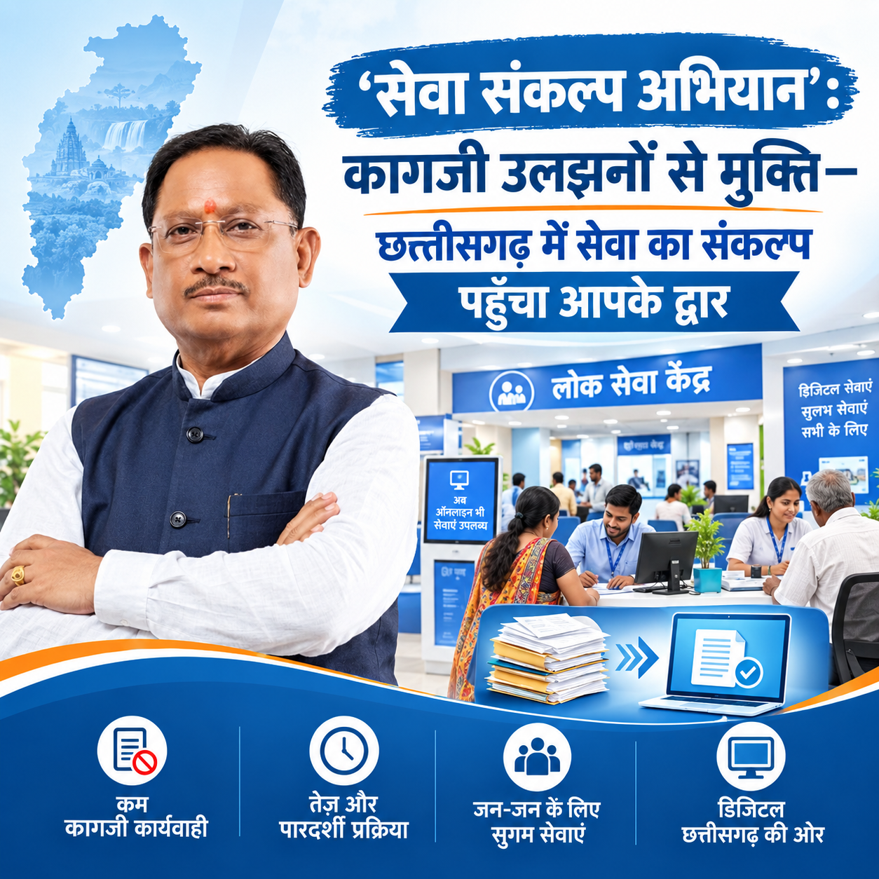 विशेष लेख : ‘सेवा संकल्प अभियान’ : कागजी उलझनों से मुक्ति—छत्तीसगढ़ में सेवा का संकल्प पहुँचा आपके द्वार विशेष लेख : ‘सेवा संकल्प अभियान’ : कागजी उलझनों से मुक्ति—छत्तीसगढ़ में सेवा का संकल्प पहुँचा आपके द्वार