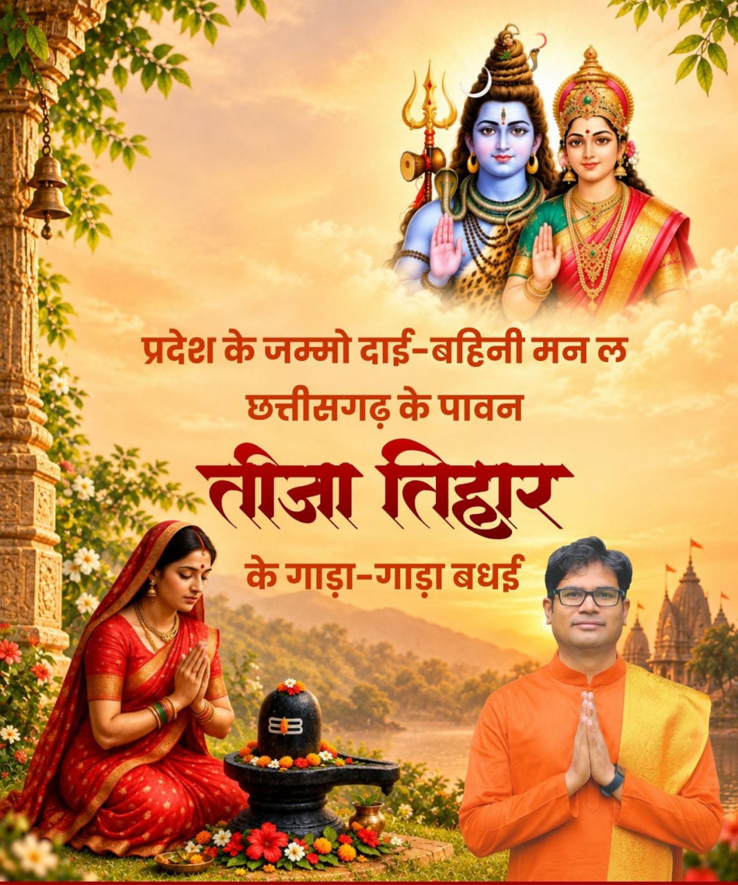 तीजा तिहार पर वित्त मंत्री श्री ओपी चौधरी ने दी प्रदेशवासियों को हार्दिक बधाई एवं शुभकामनाएं तीजा तिहार पर वित्त मंत्री श्री ओपी चौधरी ने दी प्रदेशवासियों को हार्दिक बधाई एवं शुभकामनाएं