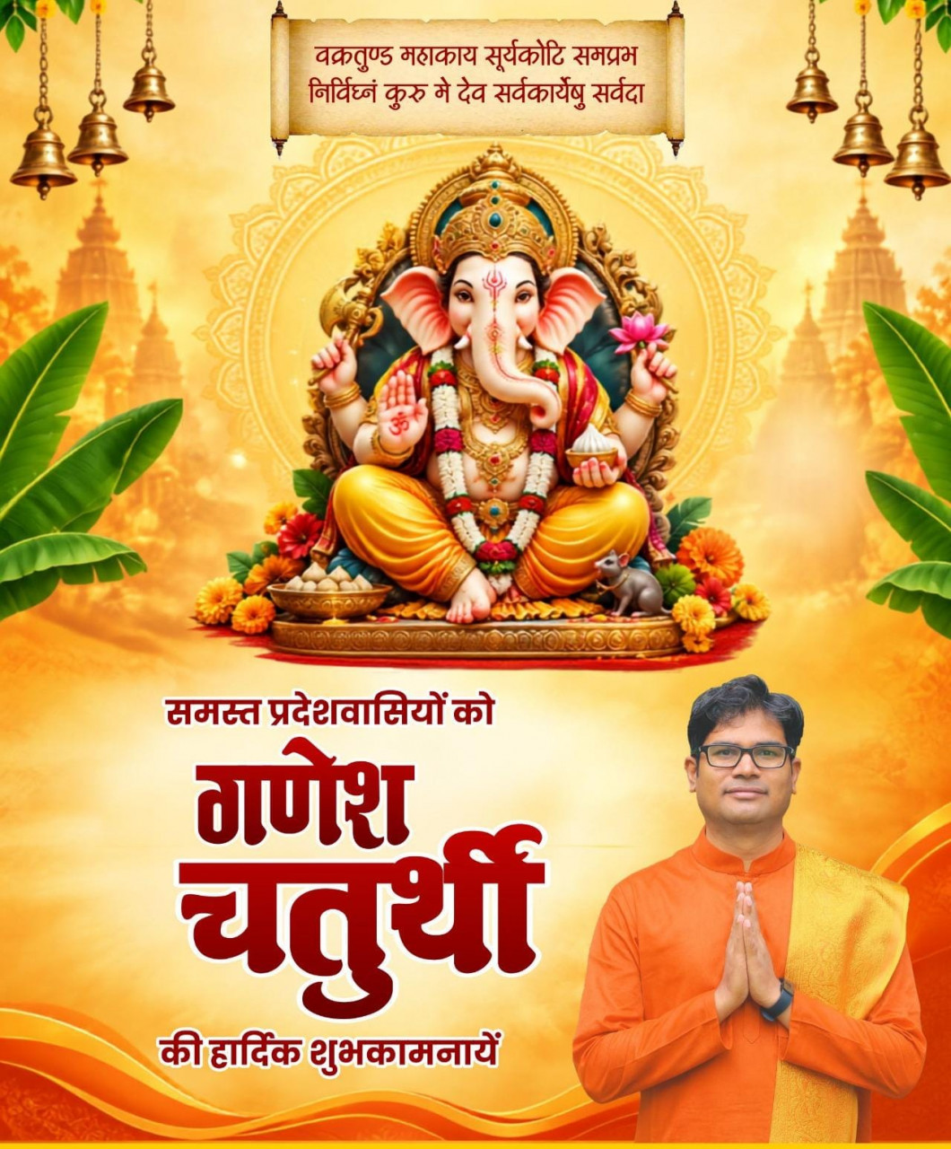 गणेश चतुर्थी पर वित्त मंत्री श्री ओपी चौधरी ने प्रदेशवासियों को दी हार्दिक बधाई एवं शुभकामनाएं गणेश चतुर्थी पर वित्त मंत्री श्री ओपी चौधरी ने प्रदेशवासियों को दी हार्दिक बधाई एवं शुभकामनाएं