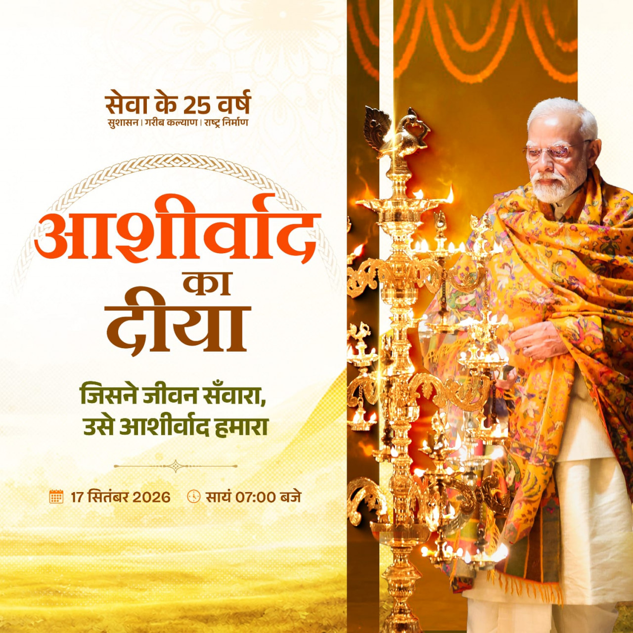 विशेष लेख : आशीर्वाद का दीया : प्रधानमंत्री मोदी जी 25 वर्षों के सेवा से संकल्प को जनमानस का आभार