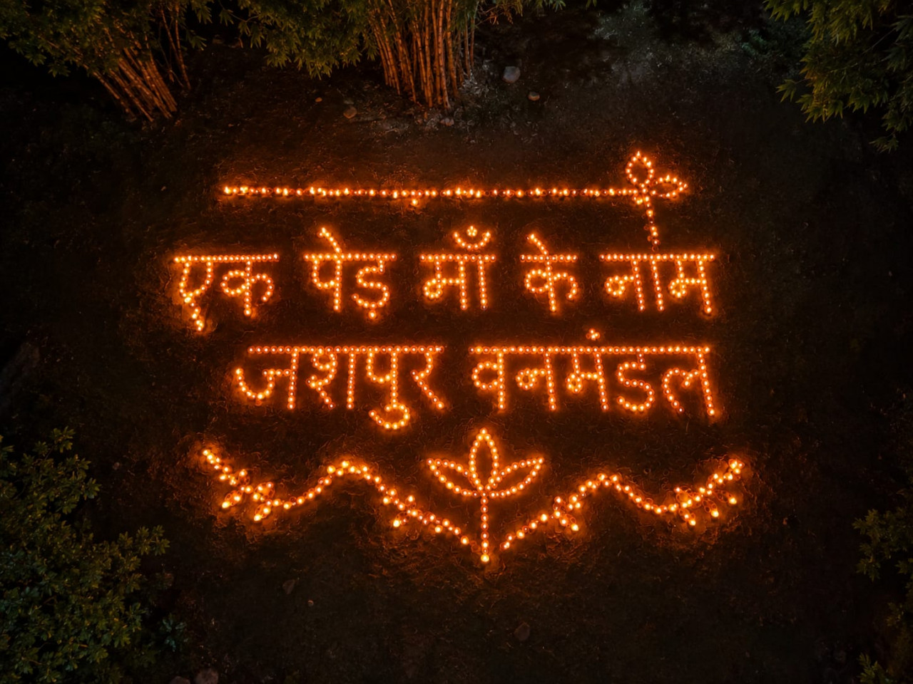 ‘एक पेड़ माँ के नाम’ की आकर्षक आकृति से सजा जशपुर वनमंडल, रोशन हुआ ‘आशीर्वाद का दीया’