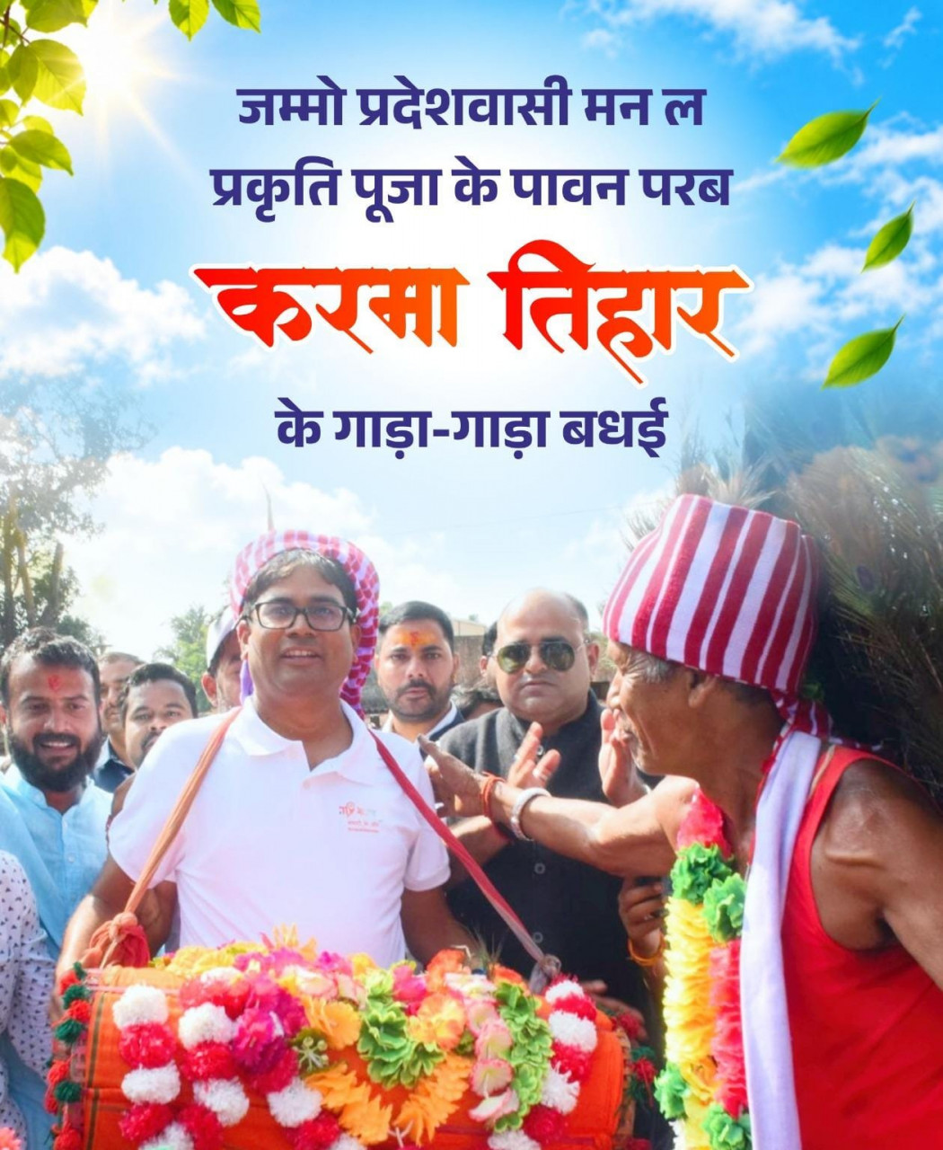 करमा तिहार पर वित्त मंत्री श्री ओपी चौधरी ने प्रदेशवासियों को दी गाड़ा-गाड़ा बधाई एवं शुभकामनाएं